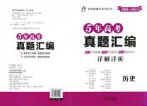 2024年走進名校5年高考真題匯編高中歷史通用版