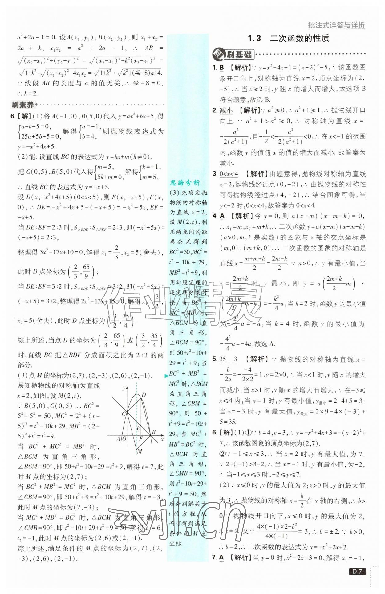 2026年初中必刷题九年级数学上册浙教版浙江专版&nbsp;参考答案第7页