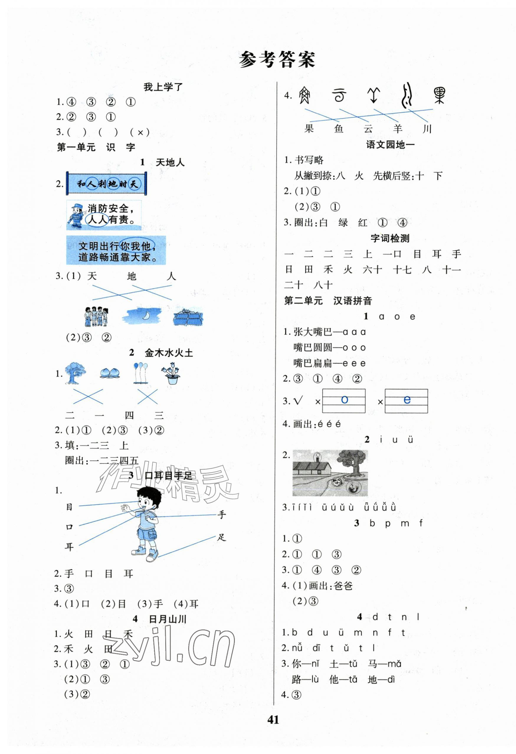 2026年三好生一年级语文上册人教版&nbsp;参考答案第1页