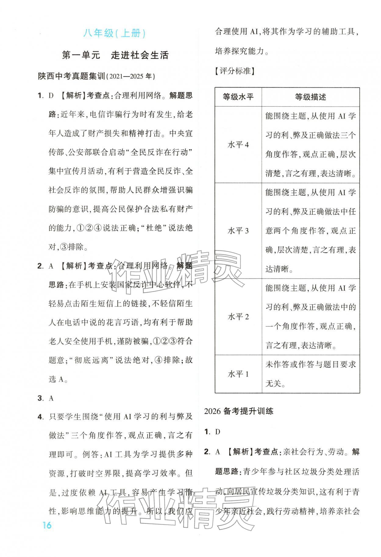 2026年中考一本通道德与法治中考人教版陕西专版&nbsp;第16页