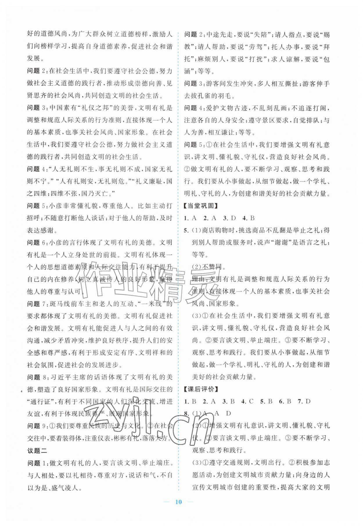 2026年新课程同步练习册八年级道德与法治上册人教版&nbsp;参考答案第10页