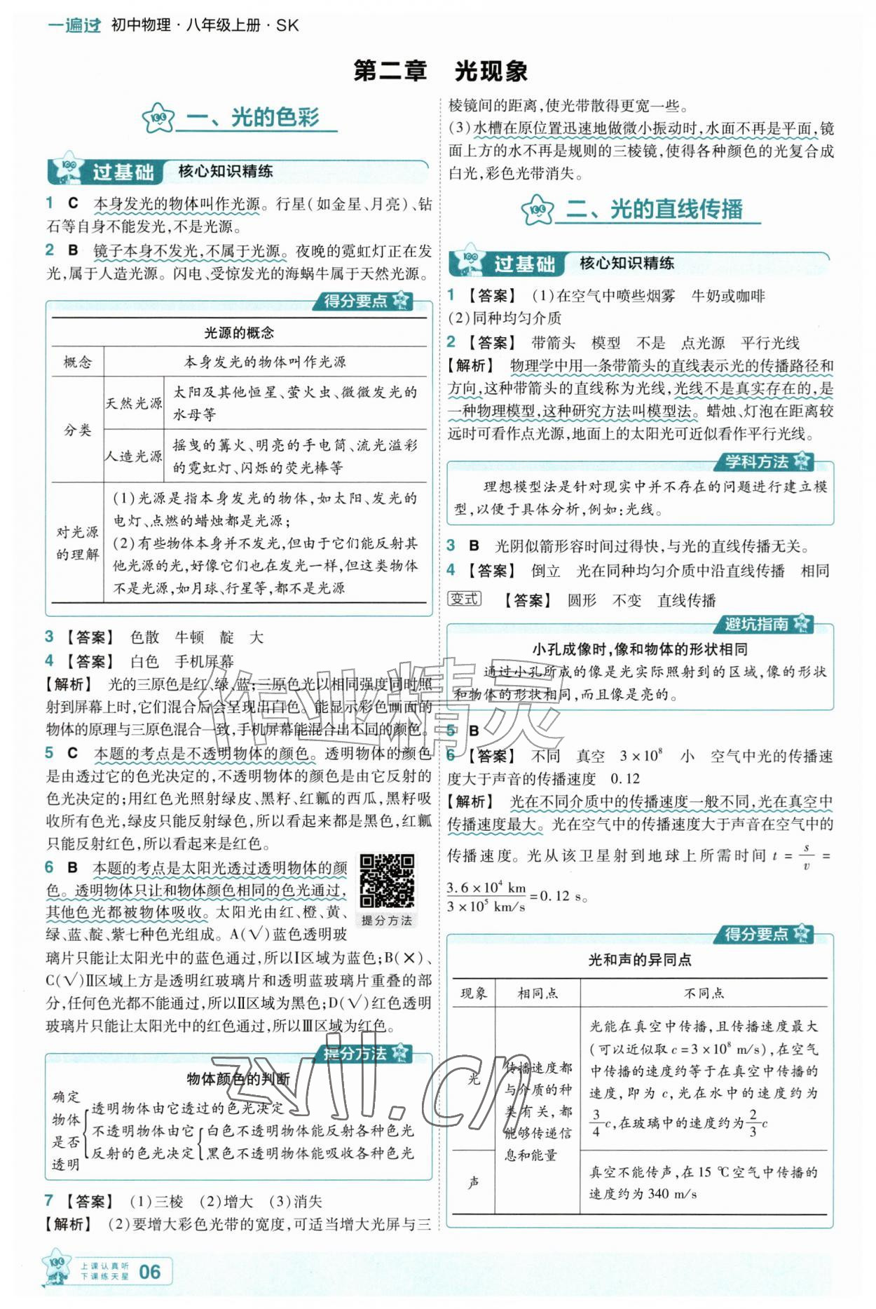 2026年一遍过八年级物理上册苏科版&nbsp;第6页