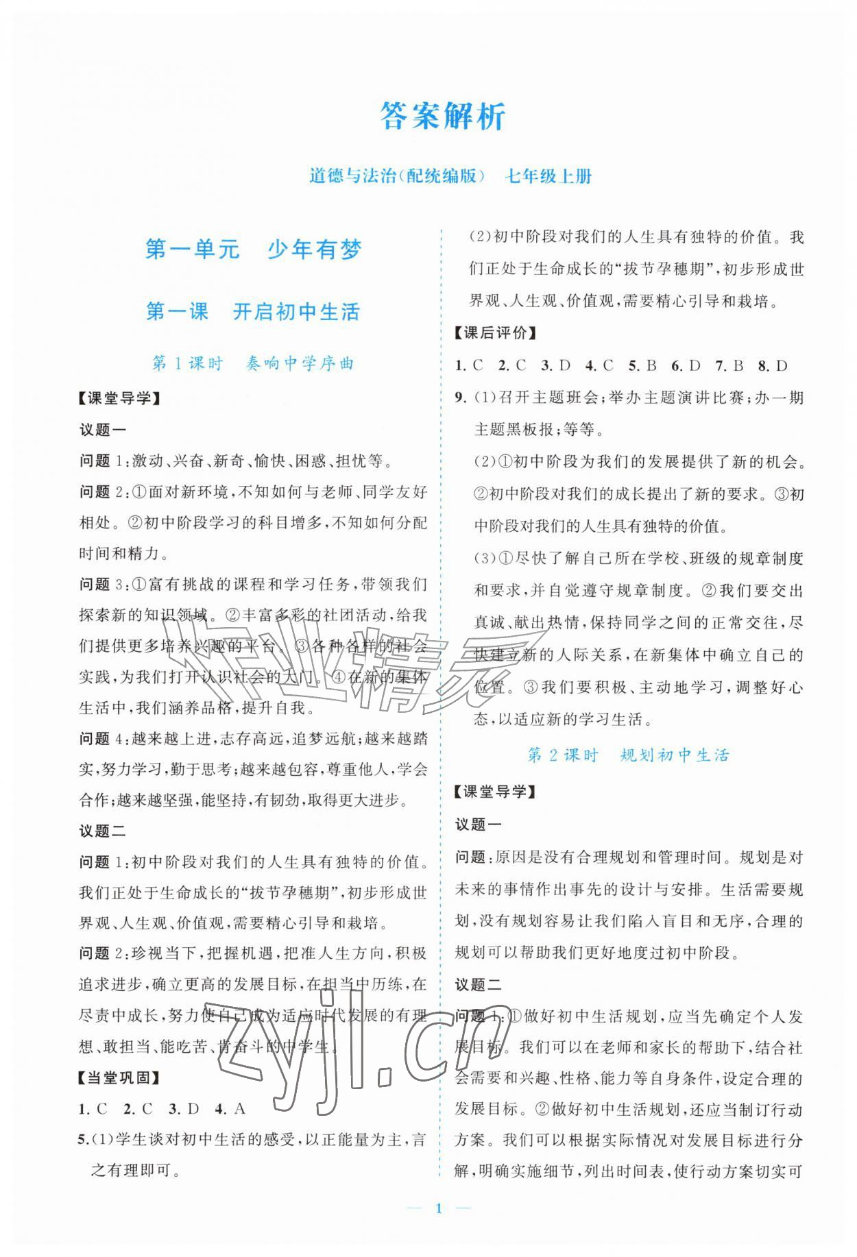 2026年新课程同步练习册七年级道德与法治上册人教版&nbsp;参考答案第1页