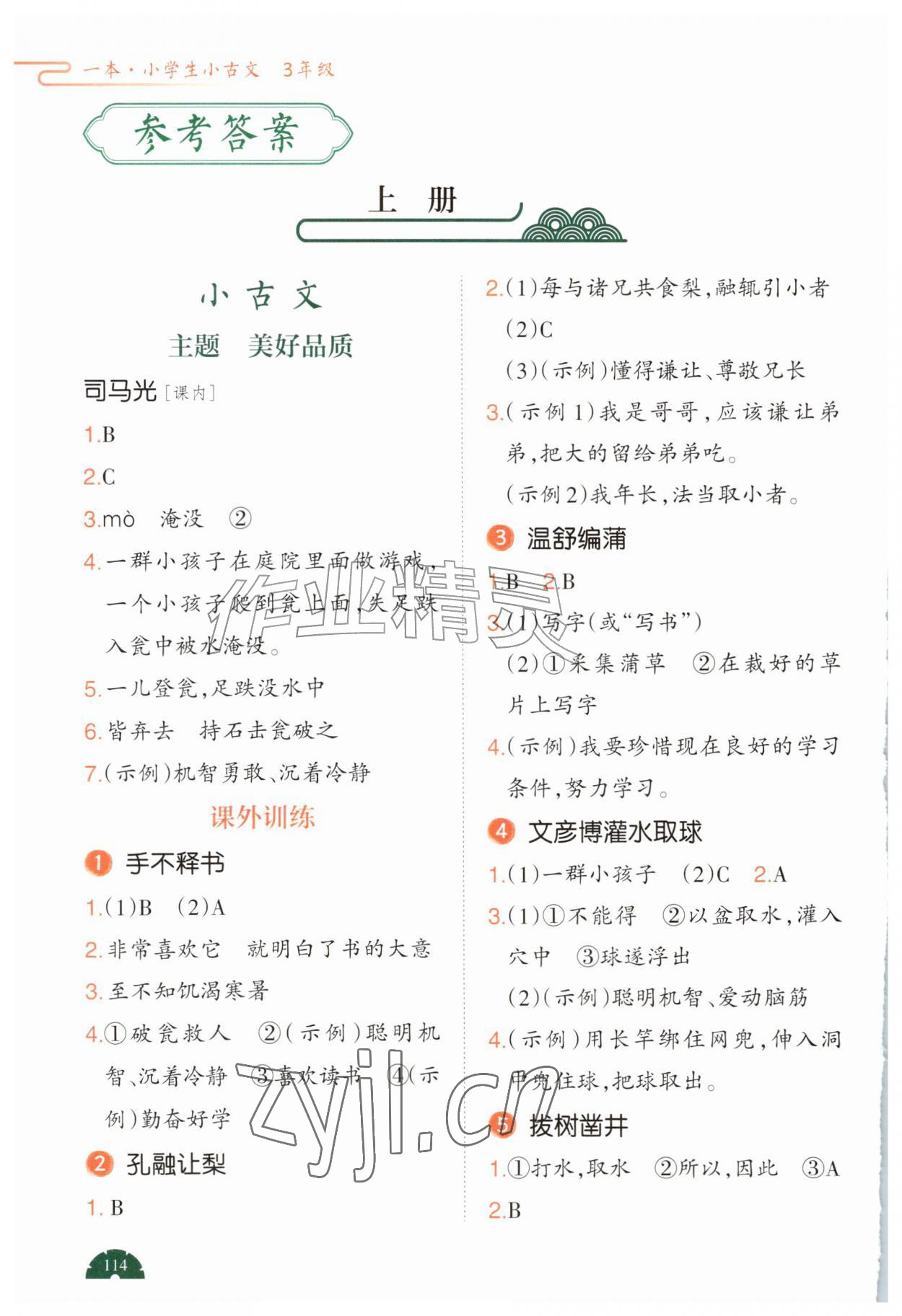 2026年一本阅读题小古文三年级&nbsp;参考答案第1页