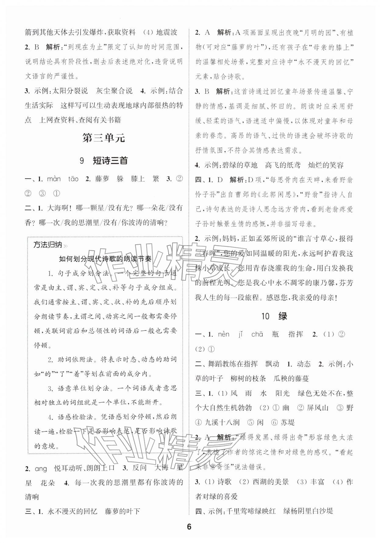 2026年通城学典课时作业本四年级语文下册人教版&nbsp;第8页