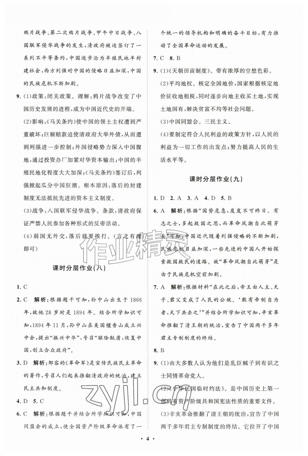 2026年同步练习册分层拓展八年级历史上册人教版&nbsp;参考答案第4页