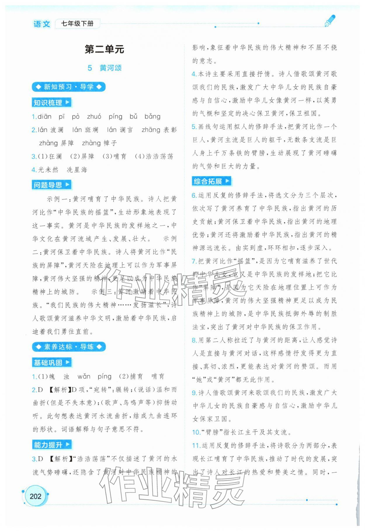 2026年新课程学习与测评同步学习七年级语文下册人教版&nbsp;第6页