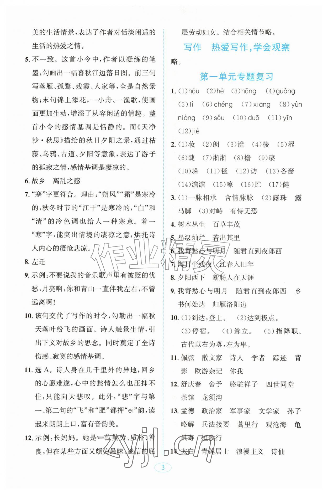 2026年教与学浙江教育出版社七年级语文上册人教版&nbsp;参考答案第3页