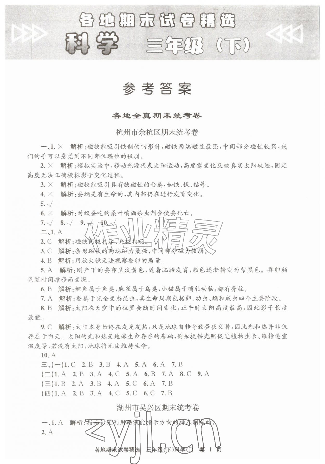 2026年孟建平各地期末试卷精选三年级科学下册教科版&nbsp;第1页