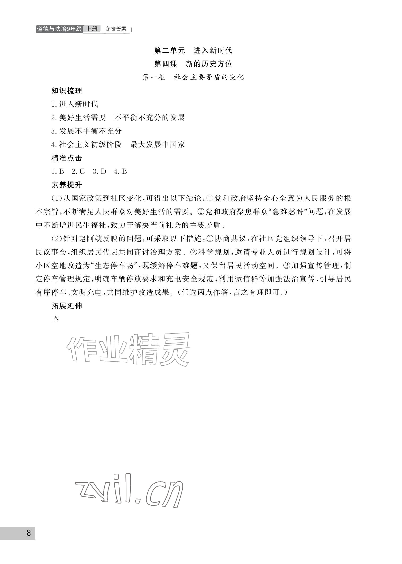 2026年课堂作业武汉出版社九年级道德与法治上册人教版&nbsp;参考答案第8页