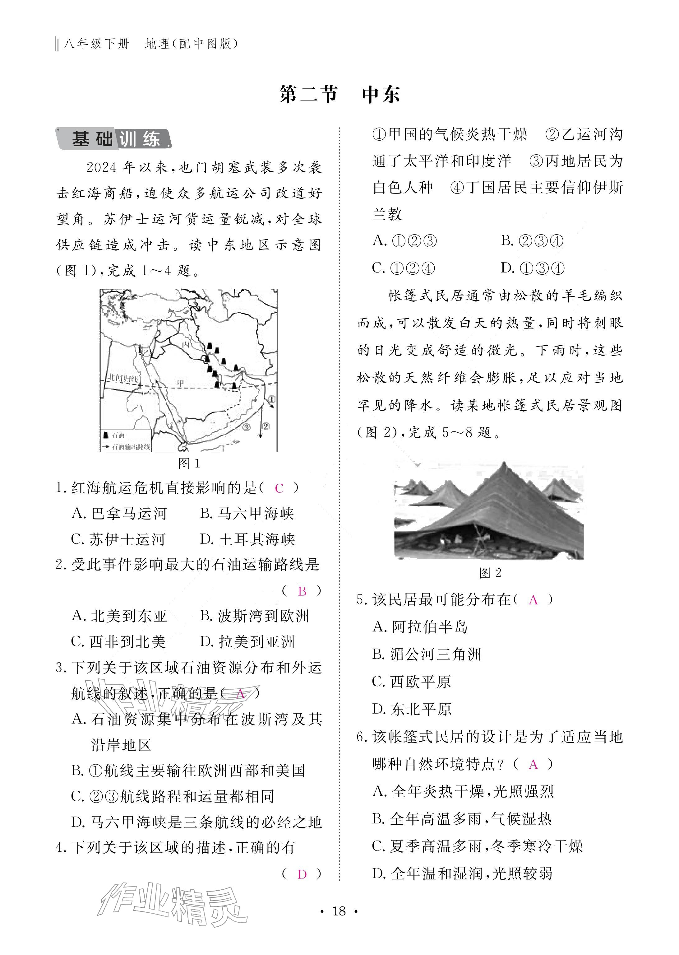 2026年作业本江西教育出版社八年级地理下册中图版&nbsp;参考答案第18页