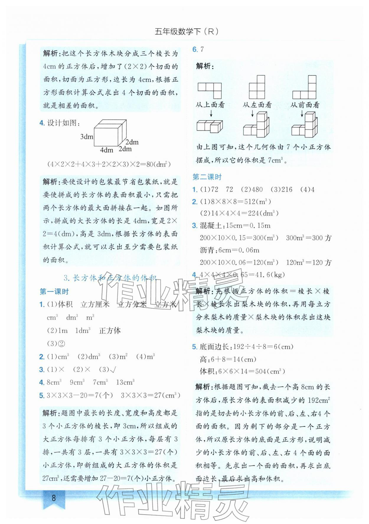 2026年黄冈小状元作业本五年级数学下册人教版&nbsp;第8页