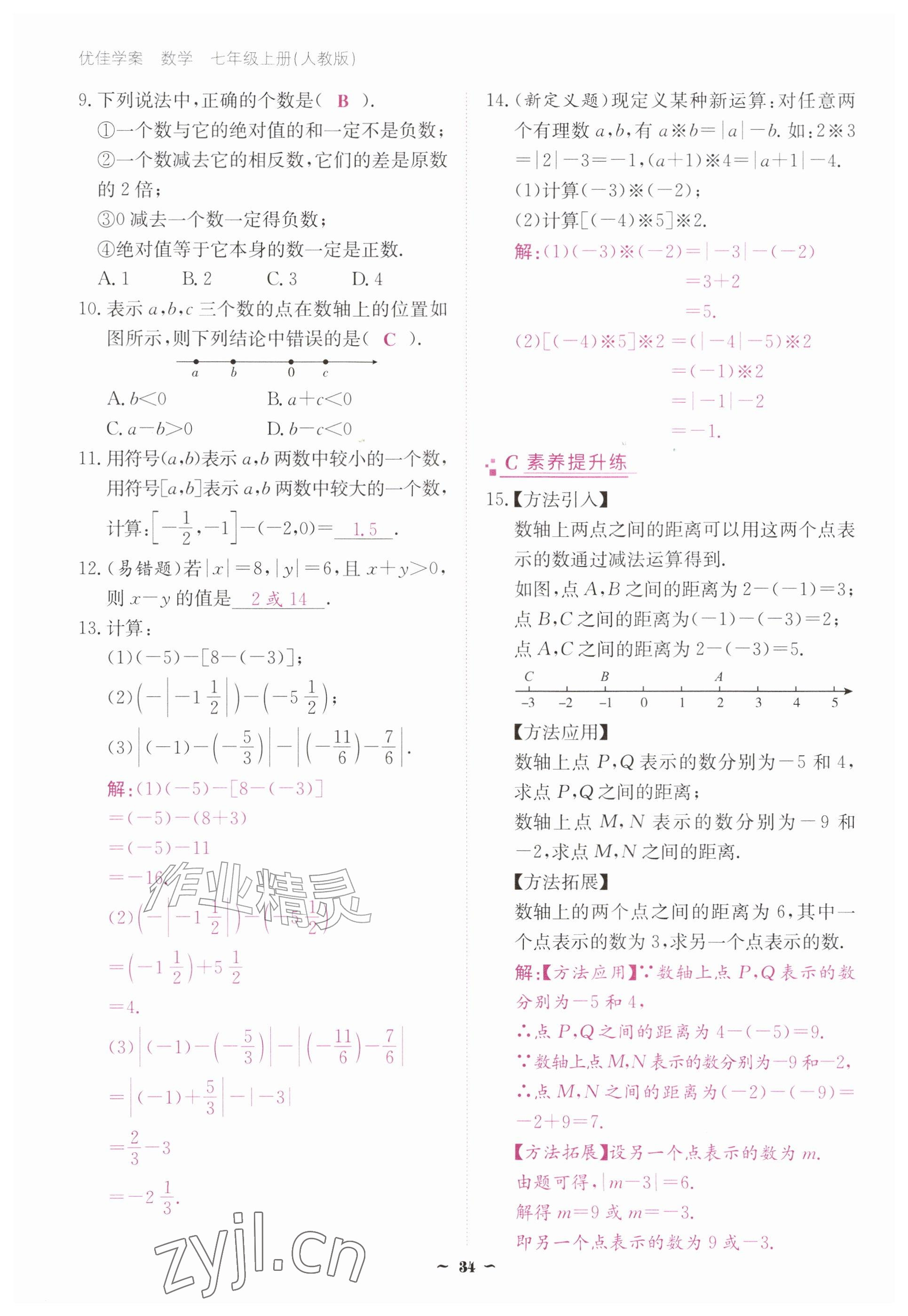 2026年优佳学案（云南）七年级数学上册人教版&nbsp;参考答案第34页