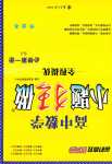 2024年小題狂做高中數學必修第一冊蘇教版
