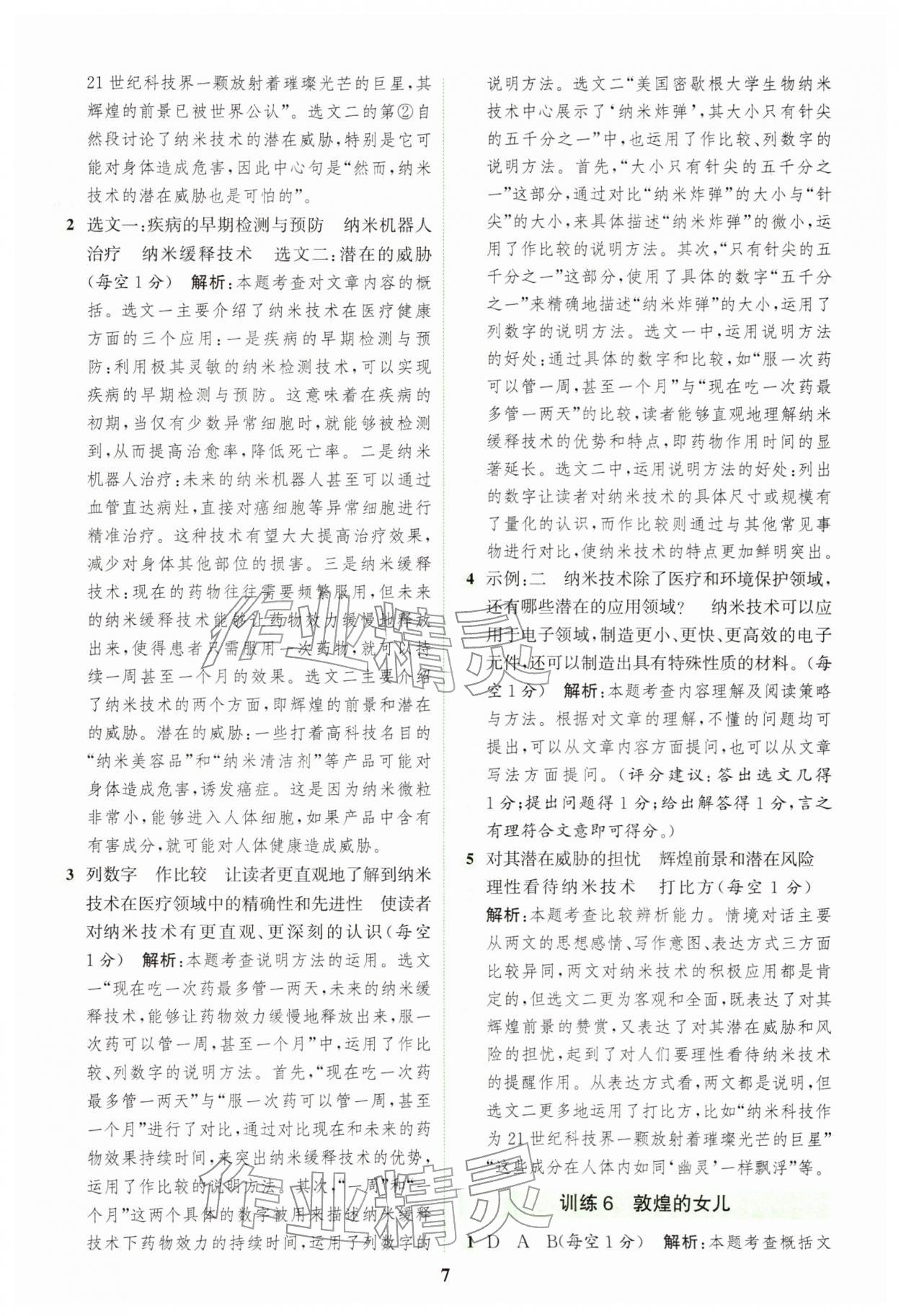 2026年通城学典组合训练四年级语文下册人教版江苏专版&nbsp;第7页