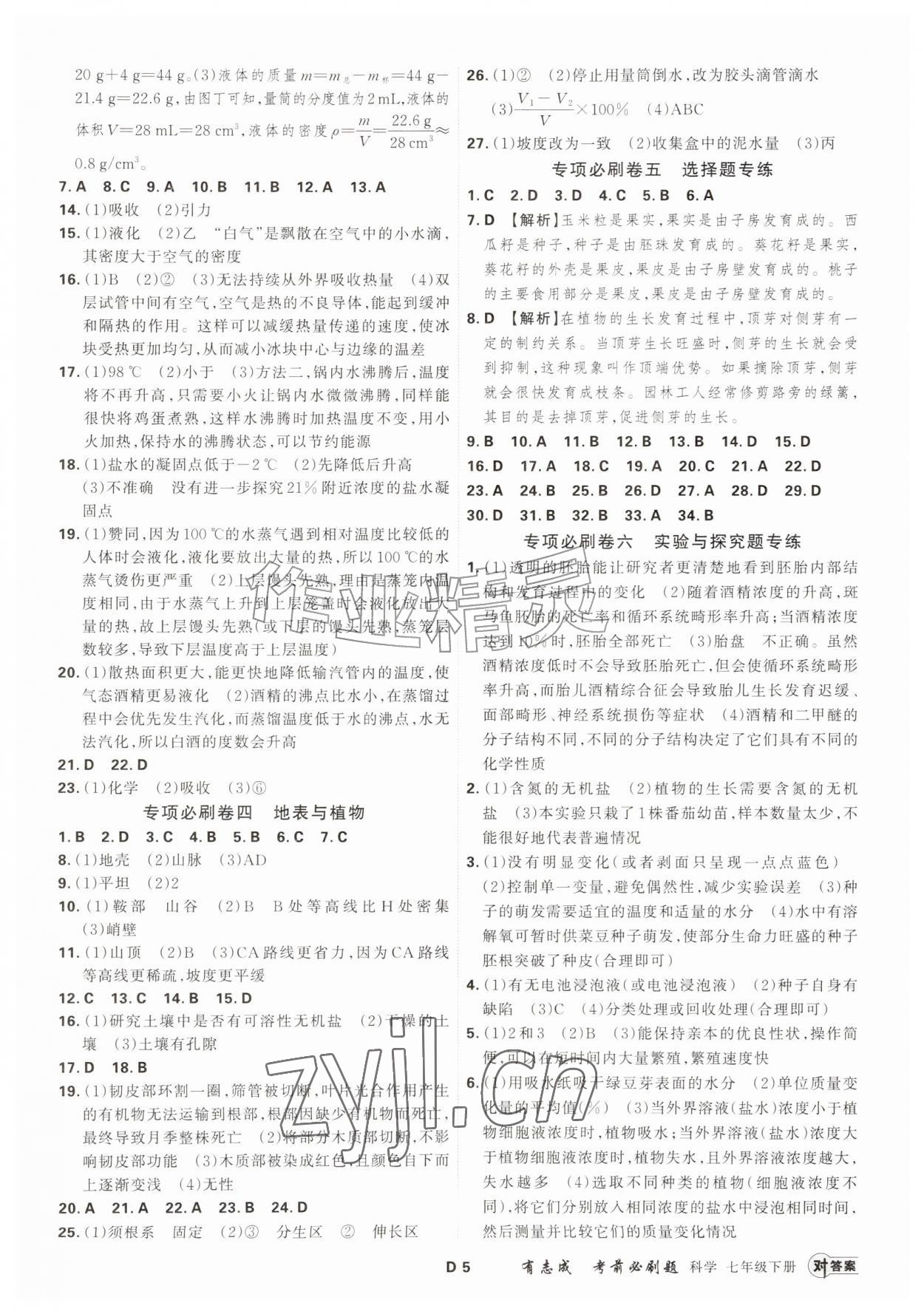 2026年浙江期末复习考前刷题七年级科学下册浙教版&nbsp;参考答案第4页