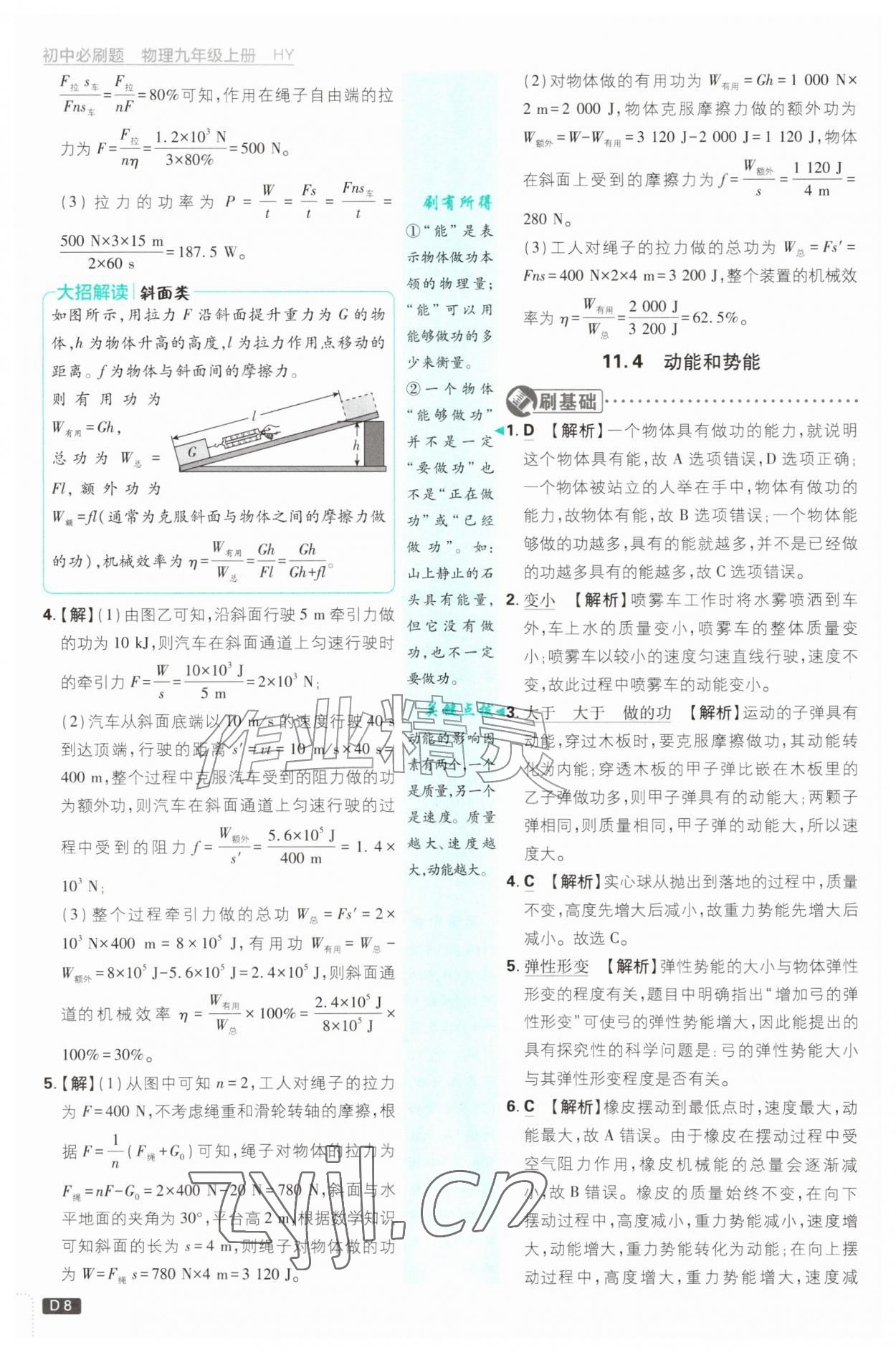 2026年初中必刷题九年级物理上册沪粤版&nbsp;第8页