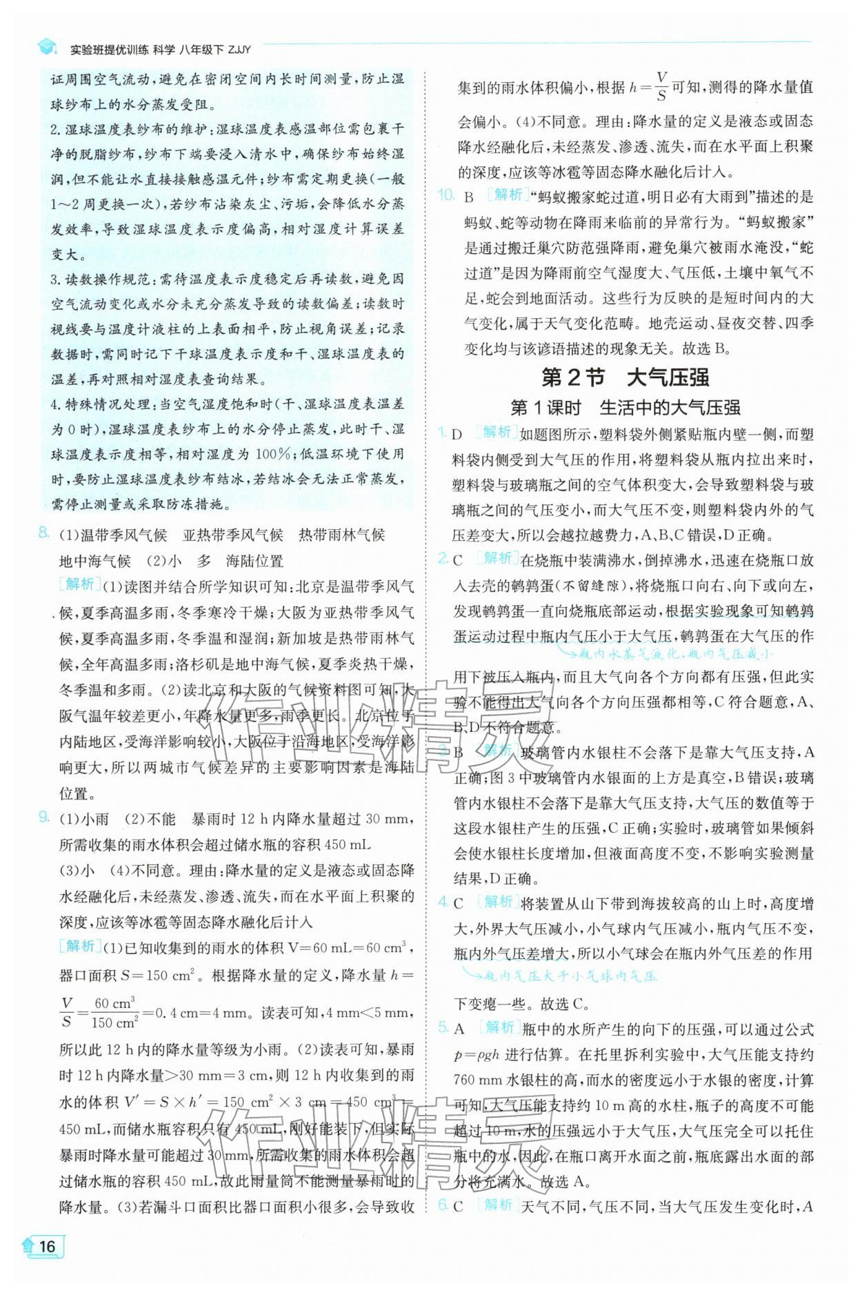 2026年实验班提优训练八年级科学下册浙教版&nbsp;第16页