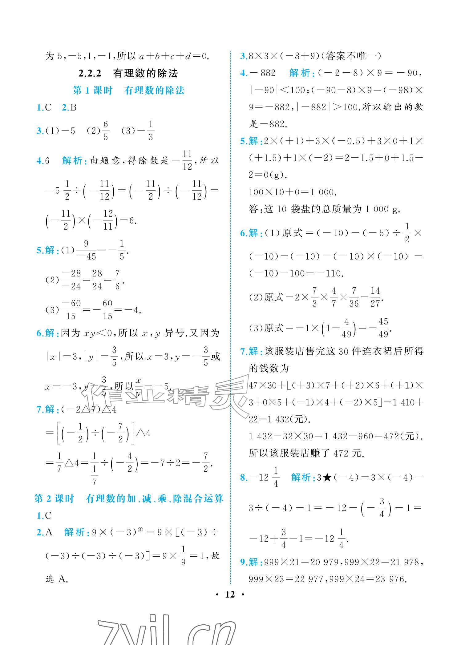 2026年人教金学典同步解析与测评七年级数学上册人教版重庆专版&nbsp;参考答案第12页