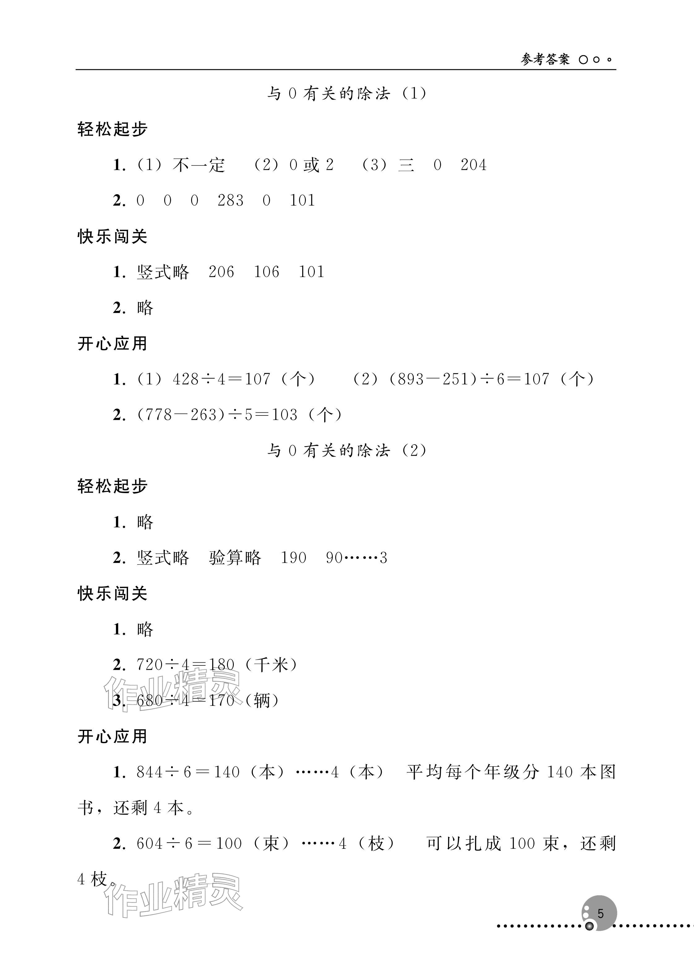2026年同步练习册人民教育出版社三年级数学下册人教版新疆专版&nbsp;参考答案第5页