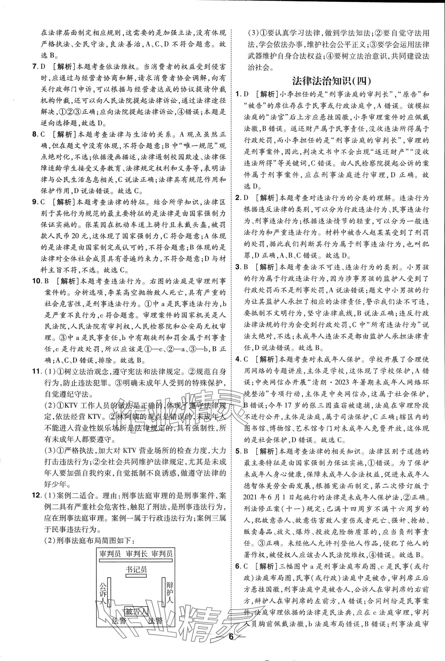 2024年99+1活页卷中考领航者道德与法治山西专版&nbsp;第6页