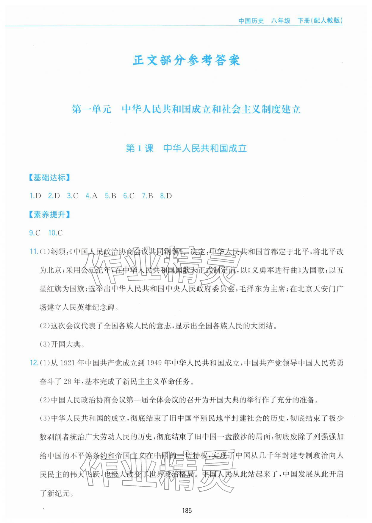 2026年新编基础训练黄山书社八年级历史下册人教版&nbsp;参考答案第1页