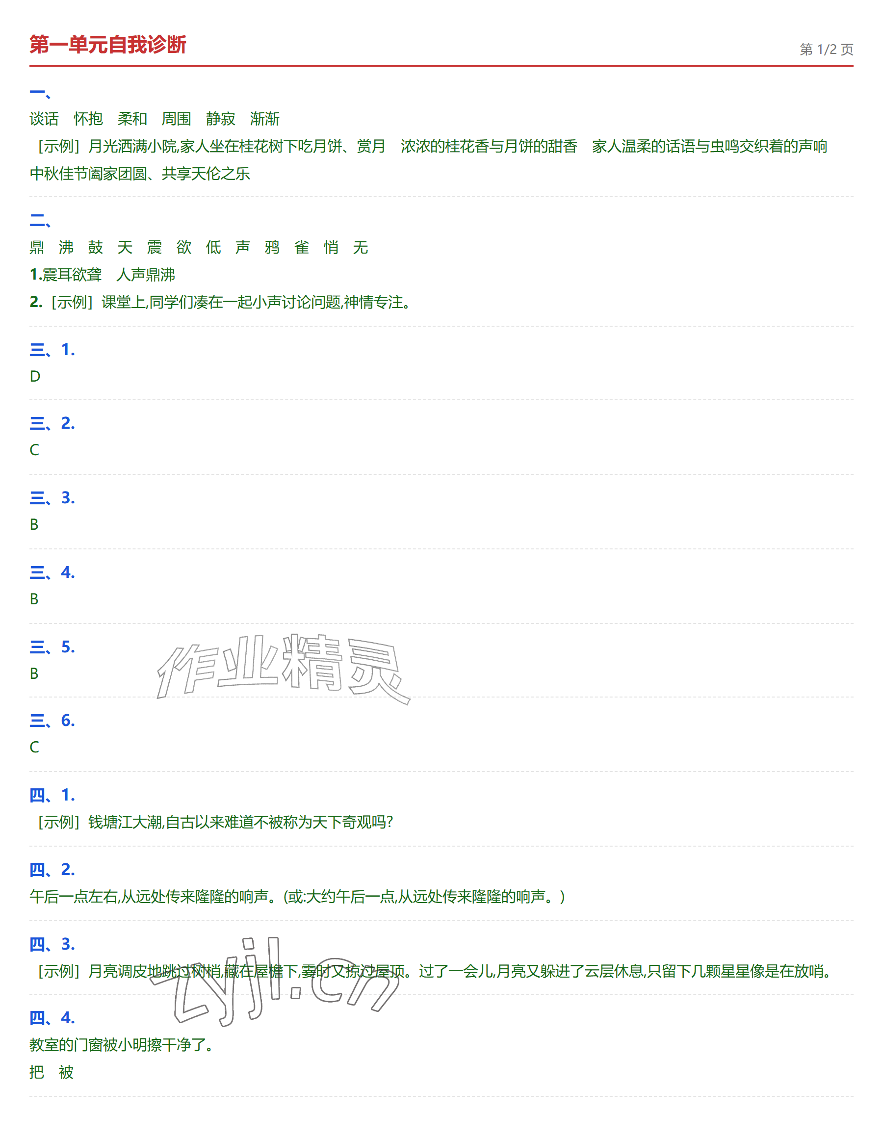 2026年学业水平评价四年级语文上册人教版&nbsp;参考答案第1页
