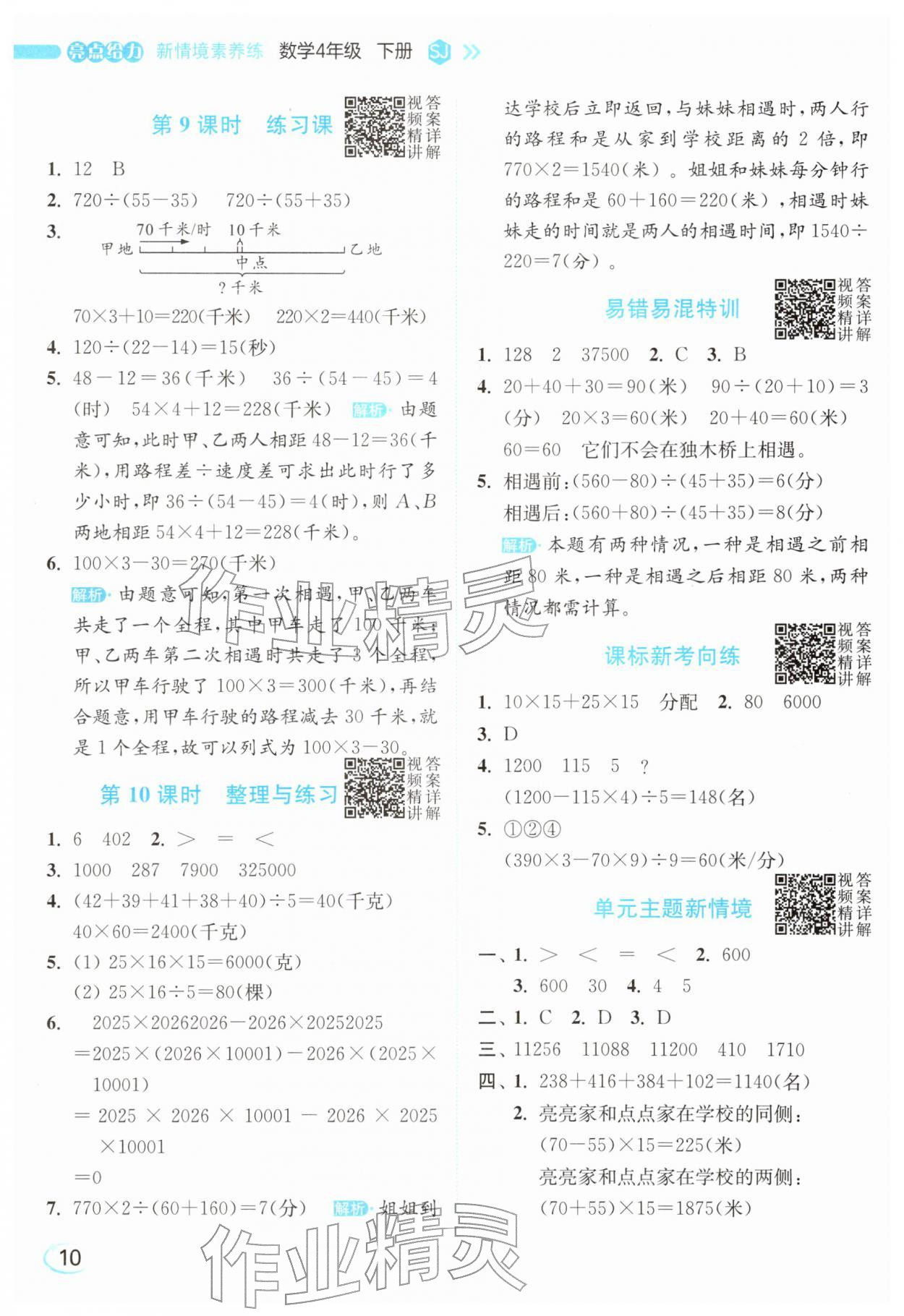2026年亮点给力新情境素养练四年级数学下册苏教版&nbsp;参考答案第10页