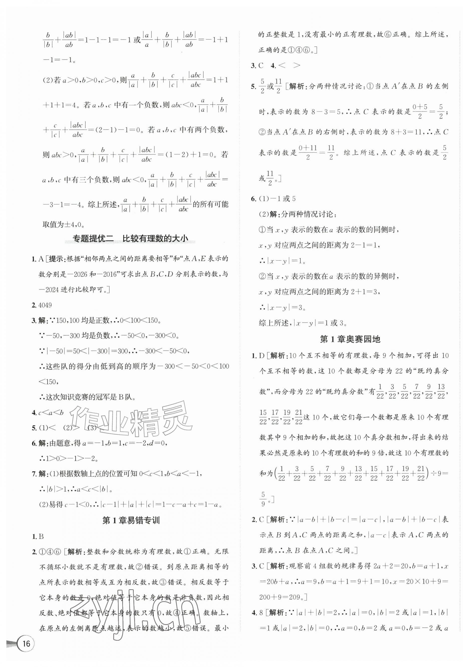 2026年优加攻略七年级数学上册浙教版&nbsp;第7页