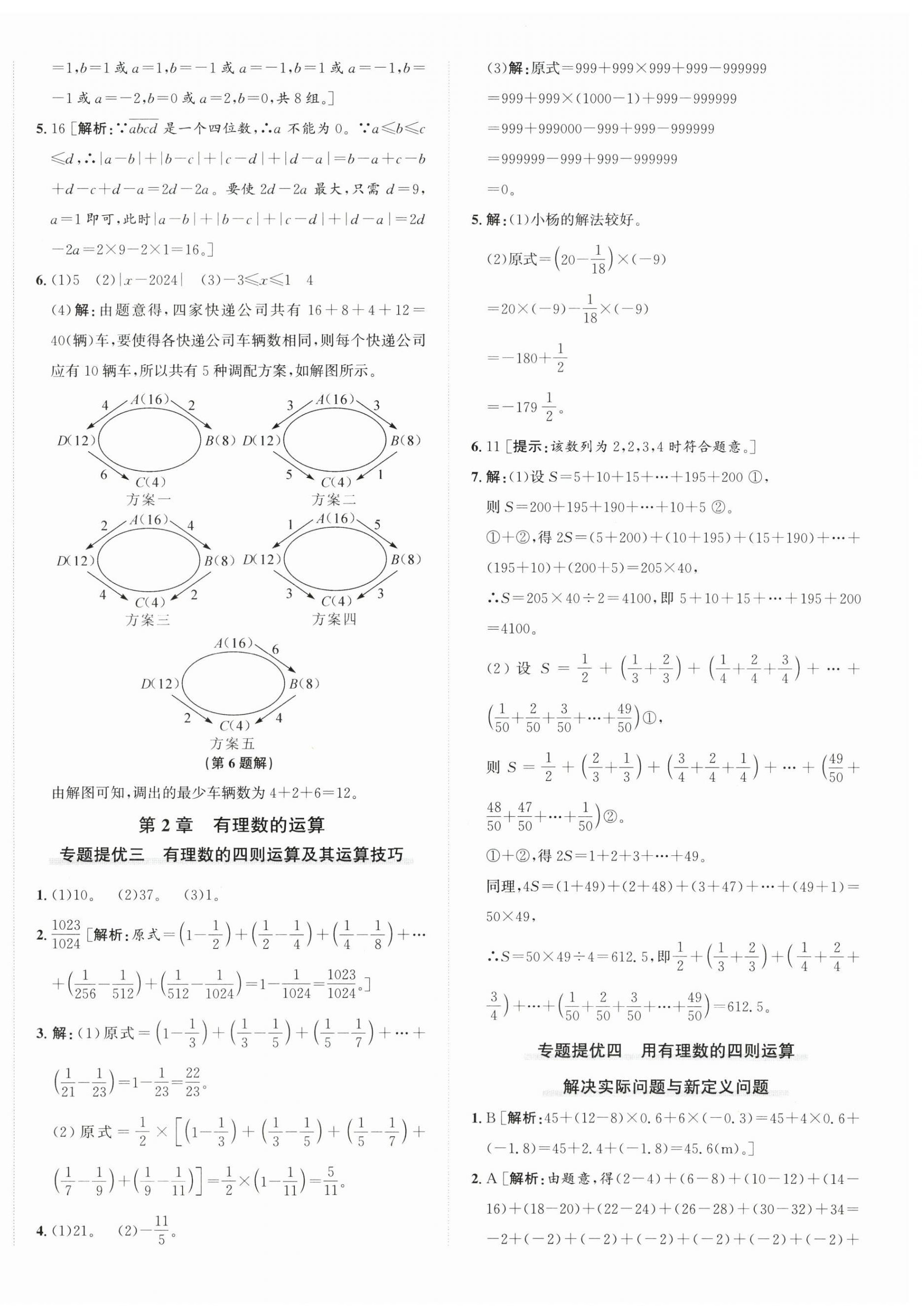 2026年优加攻略七年级数学上册浙教版&nbsp;第8页