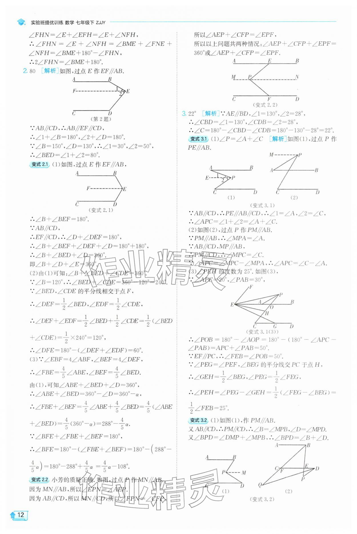 2026年实验班提优训练七年级数学下册浙教版&nbsp;第12页