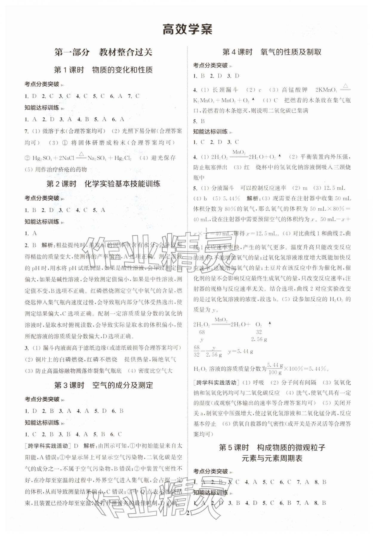 2026年通城学典课时作业本中考复习化学中考人教版&nbsp;参考答案第4页
