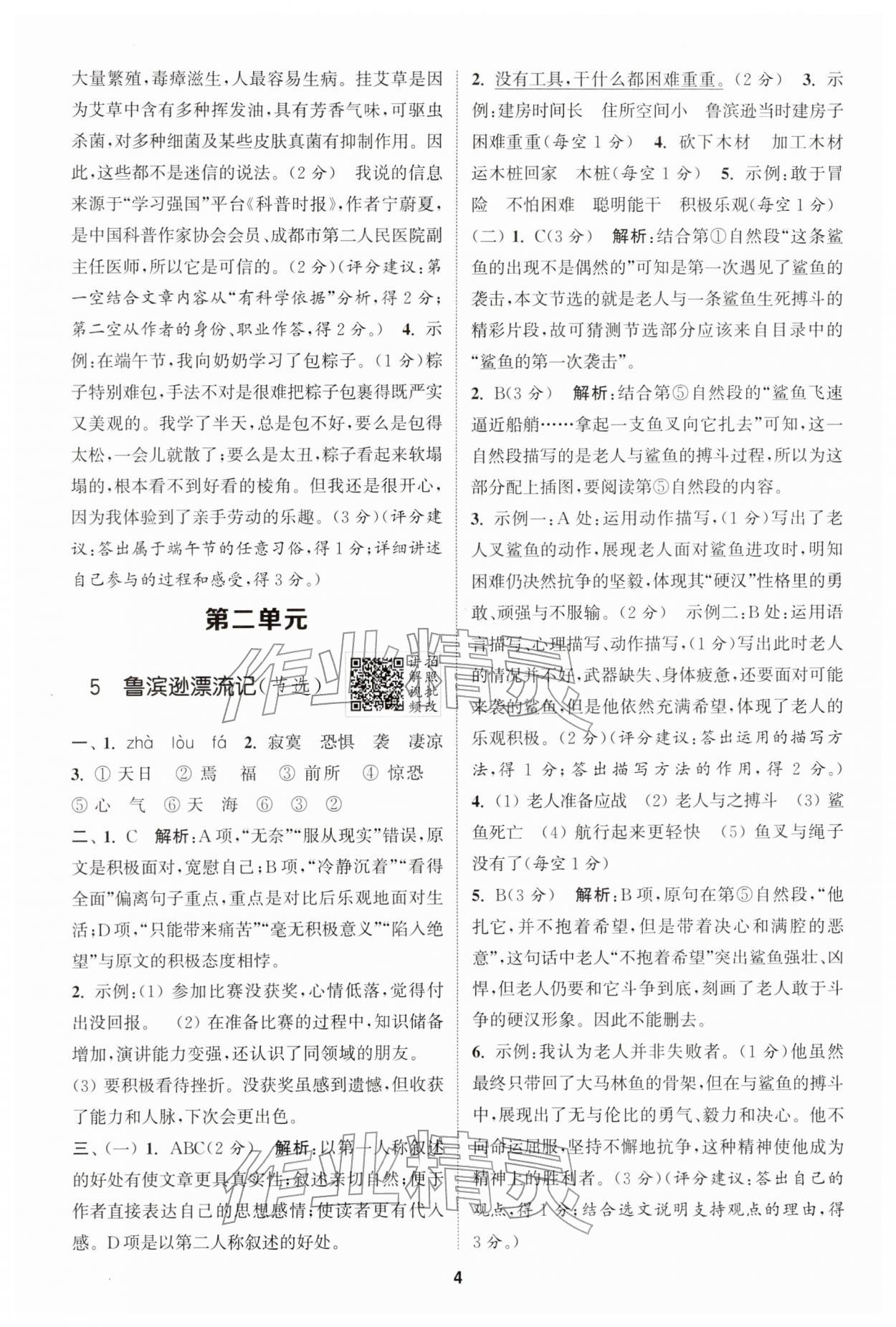 2026年拔尖特训六年级语文下册人教版&nbsp;第4页