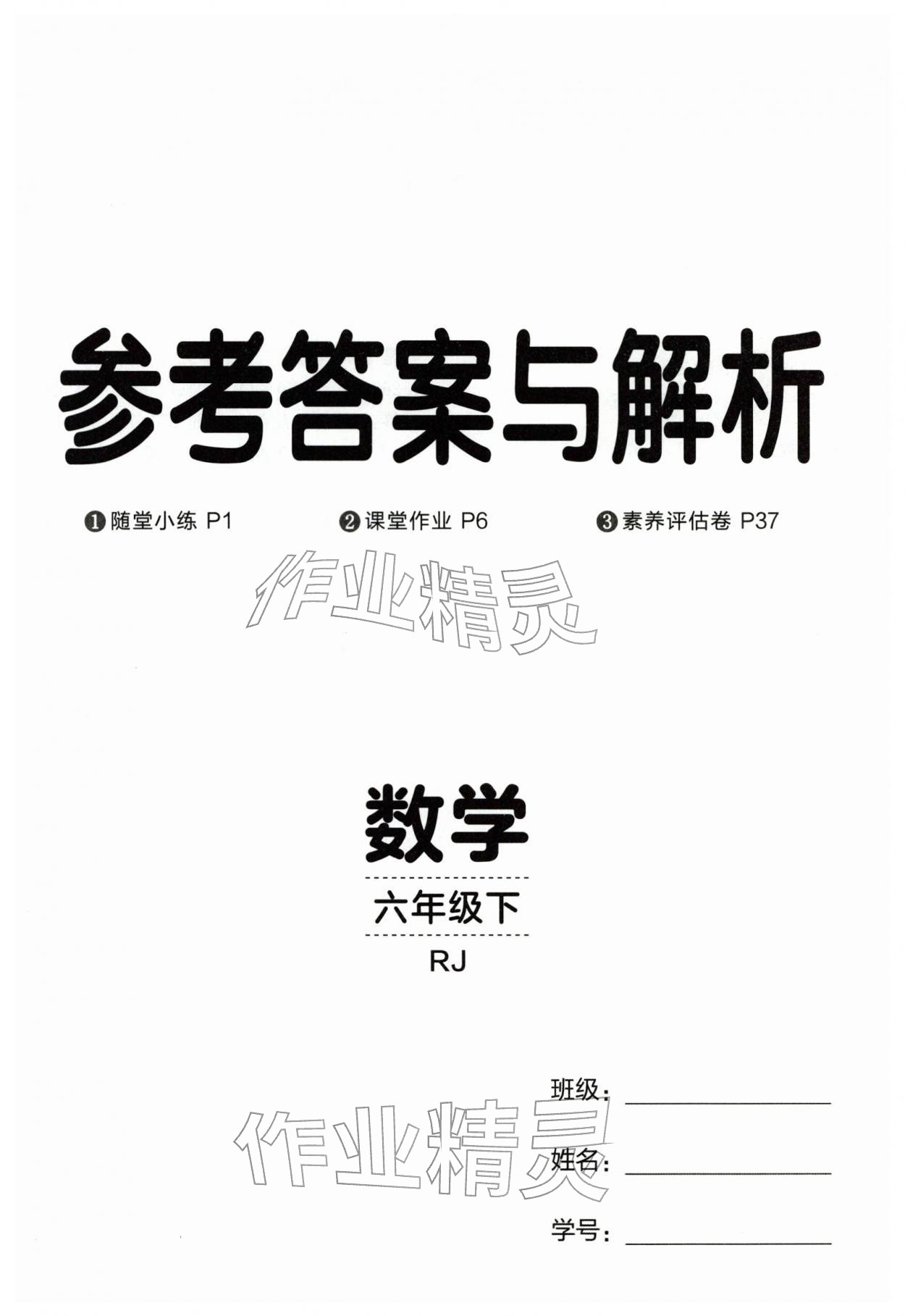 2026年同行课课100分过关作业六年级数学下册人教版&nbsp;第1页