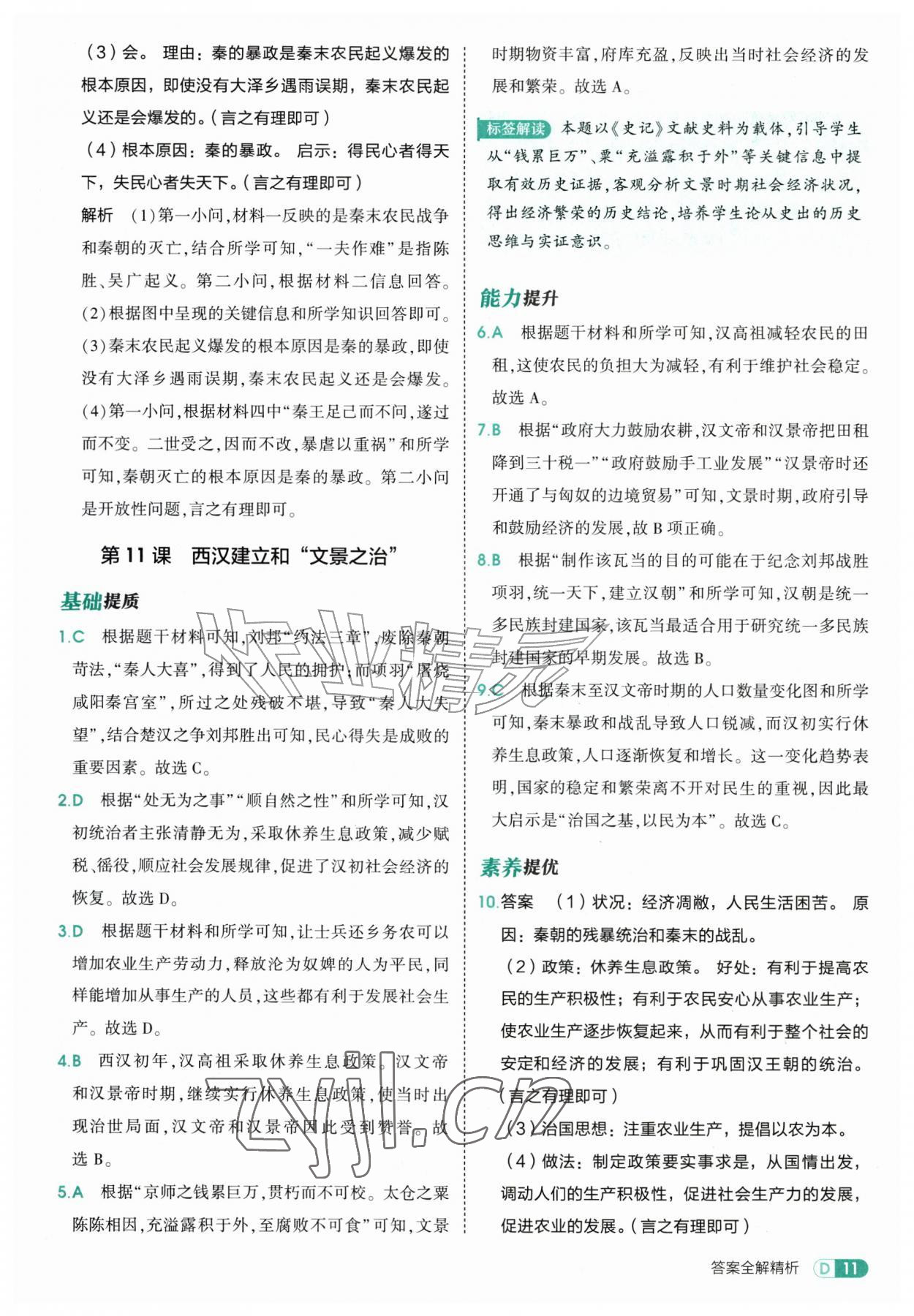2026年5年中考3年模拟七年级历史上册人教版&nbsp;第11页