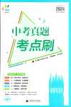 2024年中考真題考點(diǎn)刷道德與法治