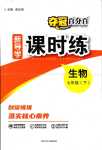 2024年奪冠百分百新導(dǎo)學(xué)課時(shí)練七年級生物下冊人教版