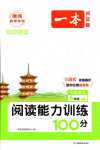 2024年一本閱讀能力訓(xùn)練100分六年級語文B版福建專版