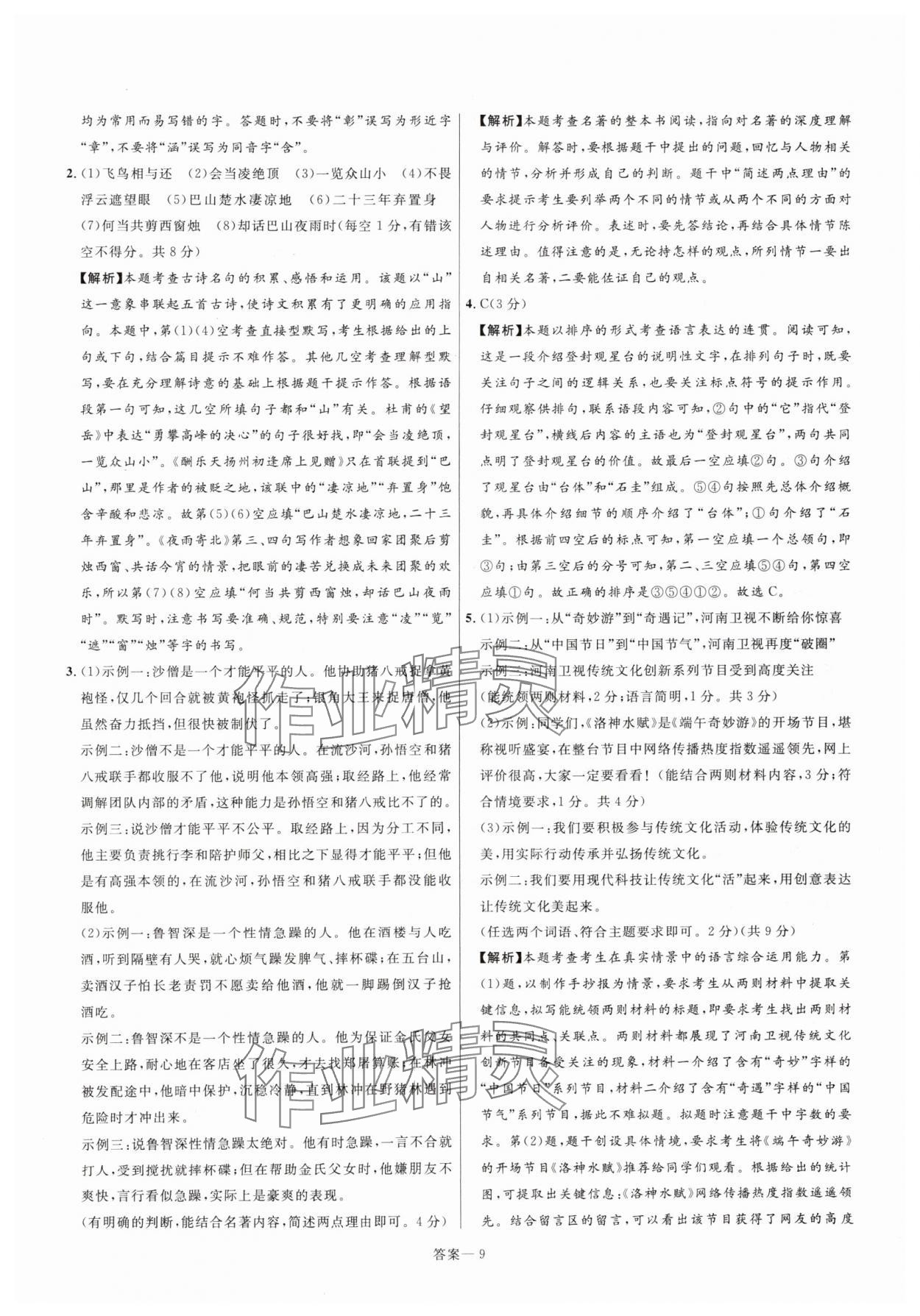 2025年中考名师解密热点试题汇编语文河南专版&nbsp;参考答案第9页