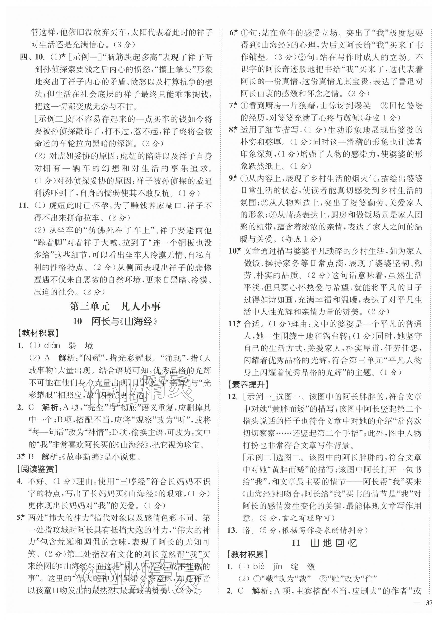 2026年南通小题课时作业本七年级语文下册人教版&nbsp;第9页