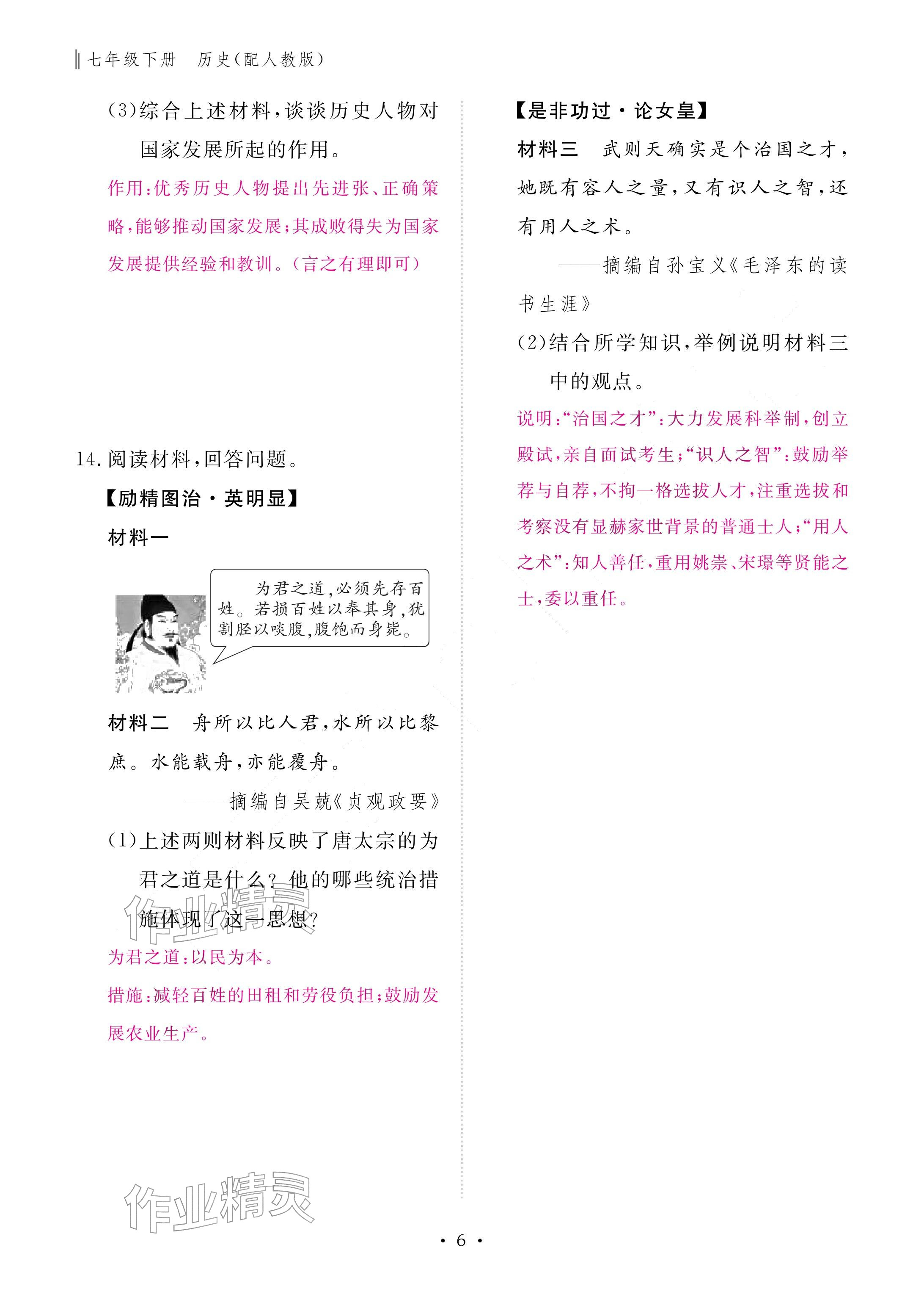 2026年作业本江西教育出版社七年级历史下册人教版&nbsp;参考答案第6页