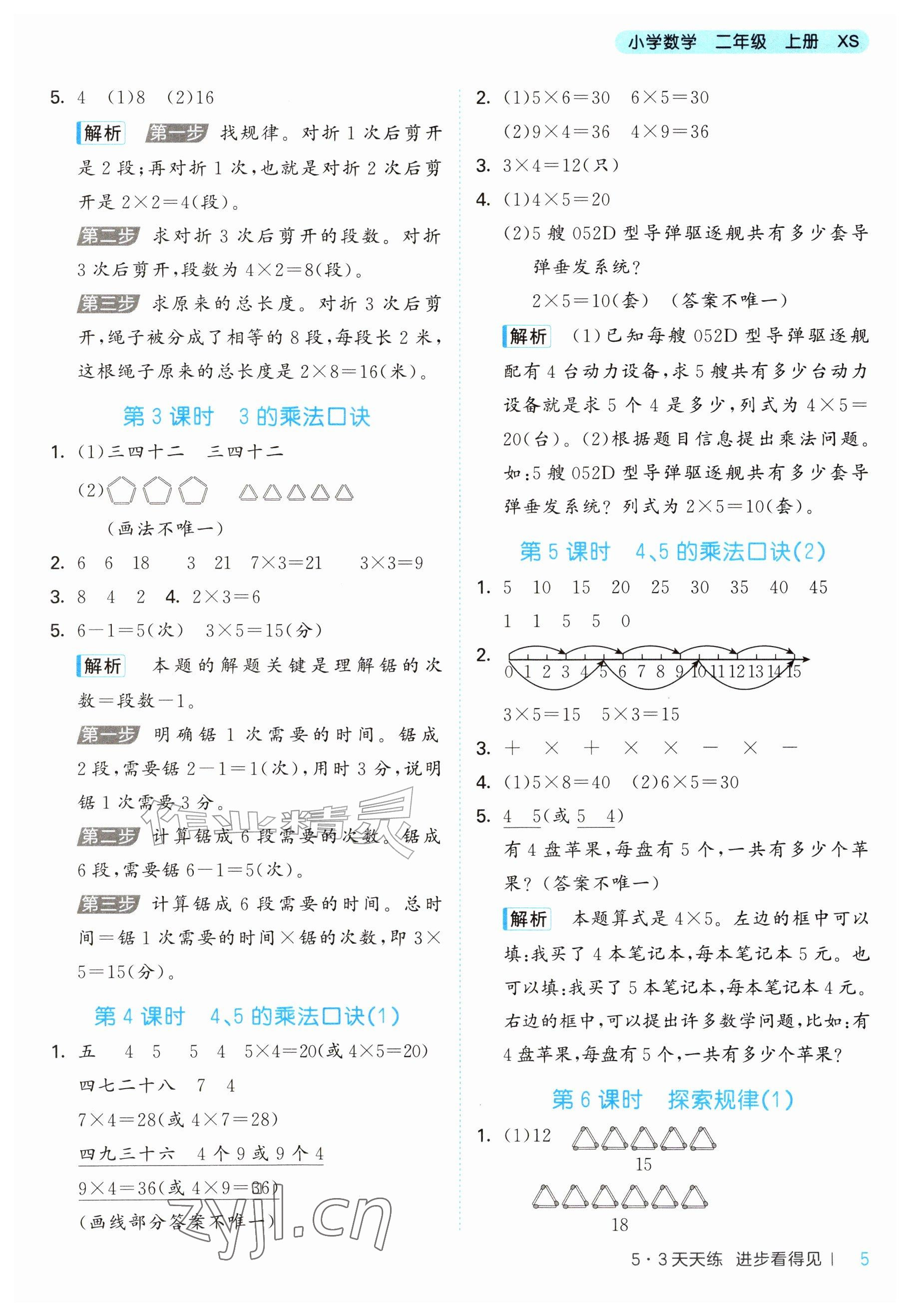 2026年53天天练二年级数学上册西南大学版&nbsp;参考答案第5页