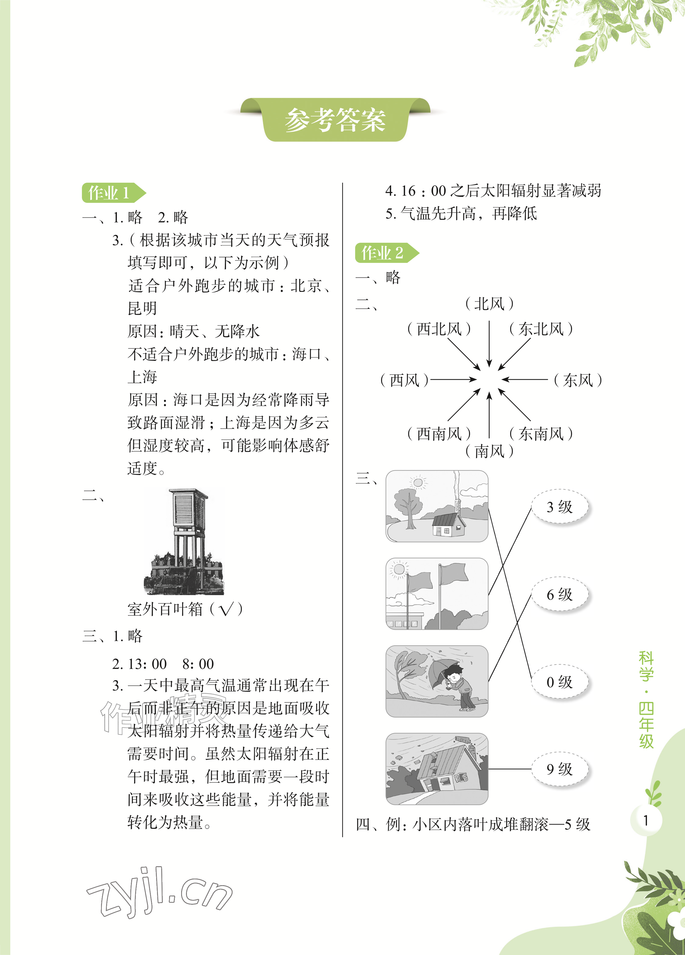 2026年暑假作业长江少年儿童出版社四年级科学&nbsp;参考答案第1页