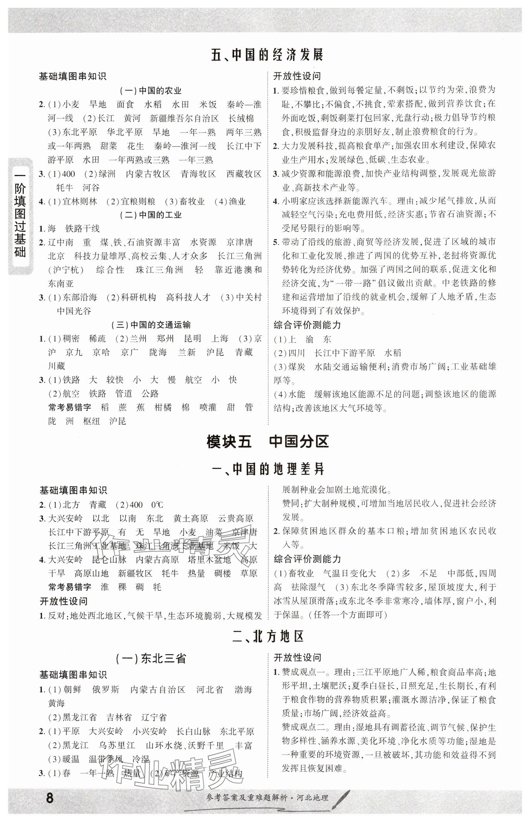 2025年一战成名新中考地理河北专版&nbsp;参考答案第8页