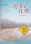 2024年寒假作業黃山書社八年級語文人教版