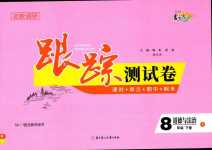 2024年名校調(diào)研跟蹤測(cè)試卷八年級(jí)道德與法治下冊(cè)人教版