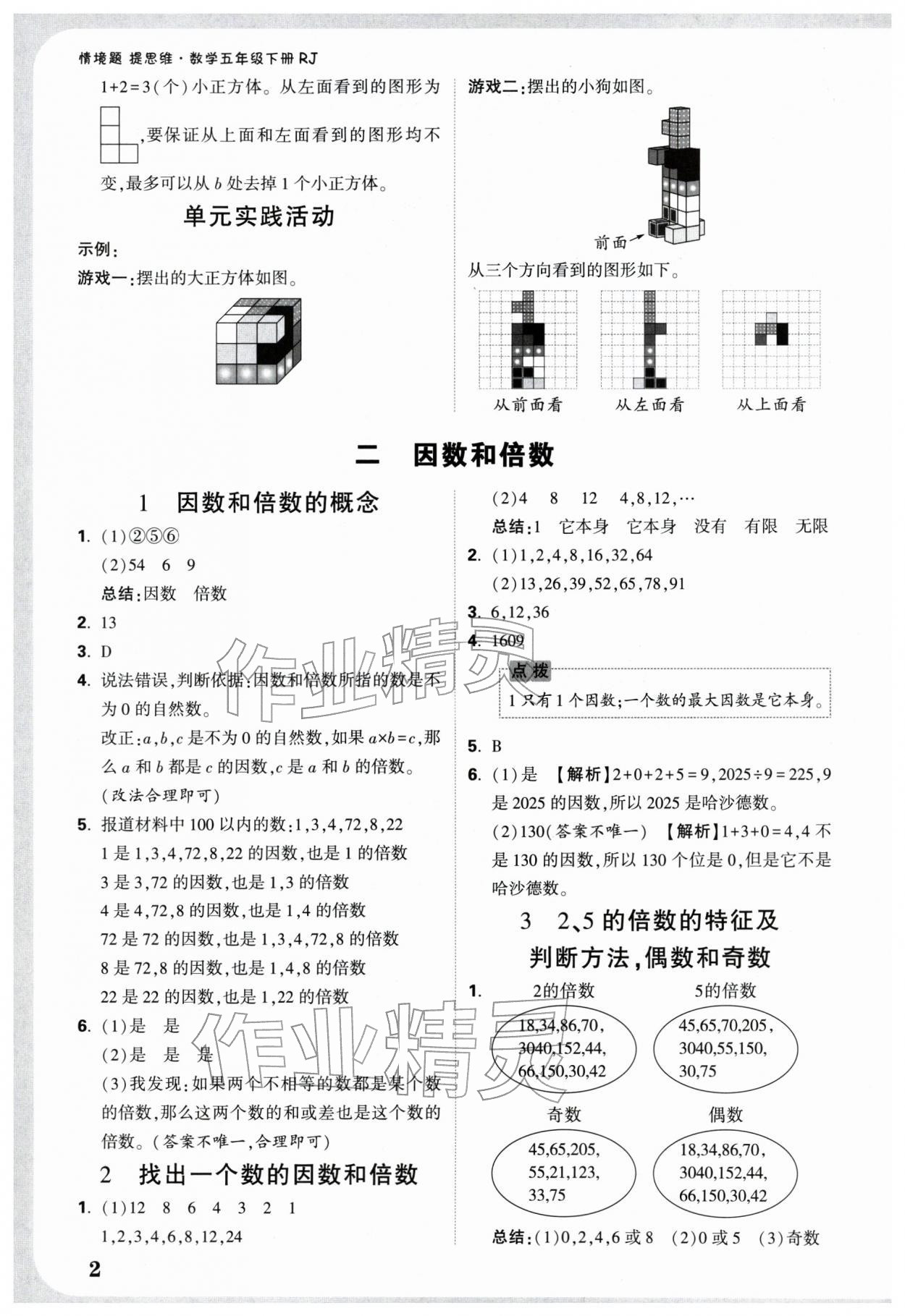 2026年情境题提思维五年级数学下册人教版&nbsp;参考答案第2页
