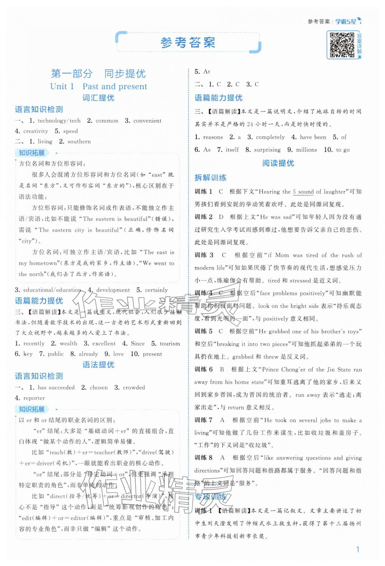 2026年经纶学典5星学霸八年级英语下册译林版&nbsp;第1页