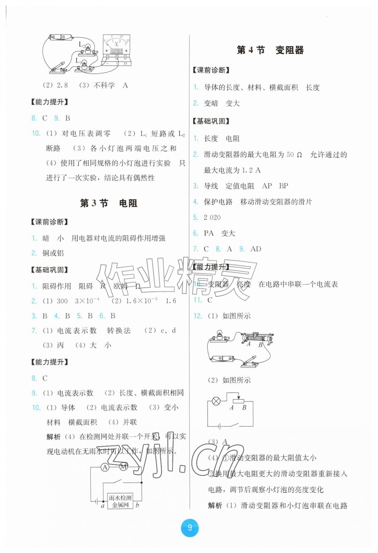 2026年能力培养与测试九年级物理全一册人教版&nbsp;第9页