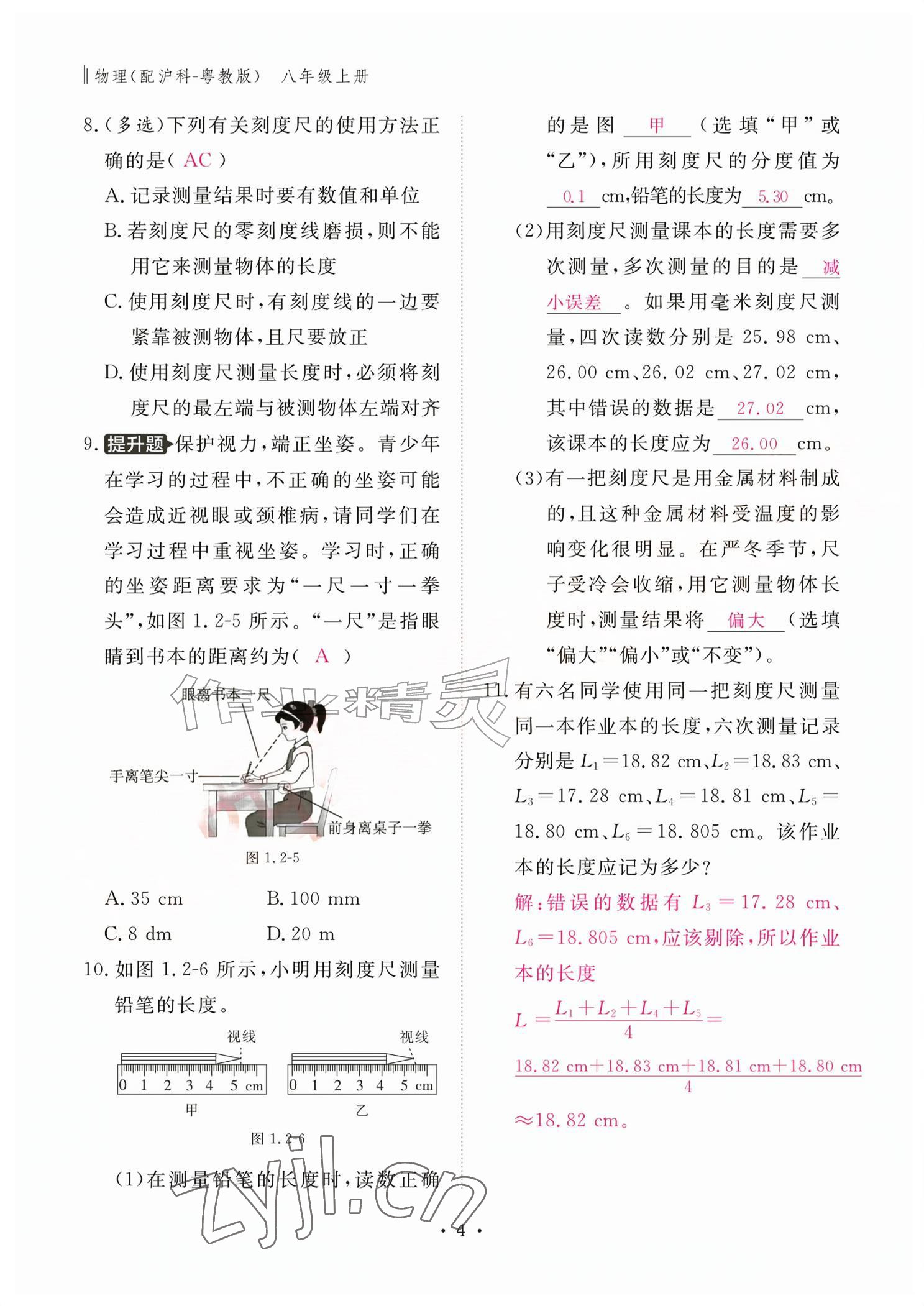 2026年作业本江西教育出版社八年级物理上册沪粤版&nbsp;参考答案第4页